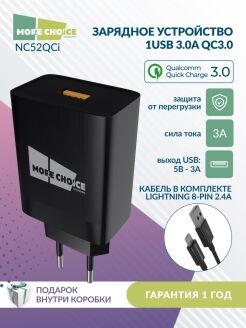 СЗУ 1USB 3.0A QC3.0 для Lightning 8-pin быстрая зарядка More choice NC52QCi Черный - 2