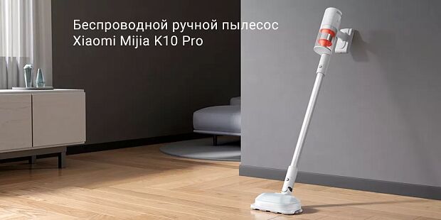 Беспроводной ручной пылесос Mijia K10 Pro (White) - 6