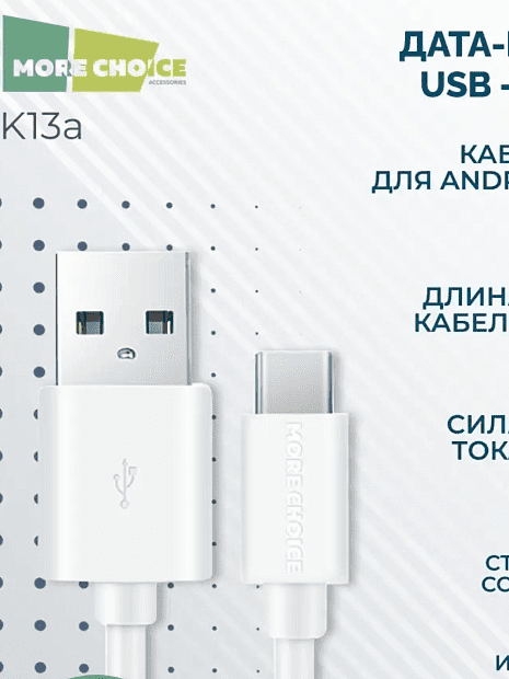Дата-кабель USB 2.1A для Type-C More choice K13a TPE 1м белый - 4